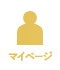 マイページ