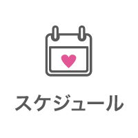 スケジュール